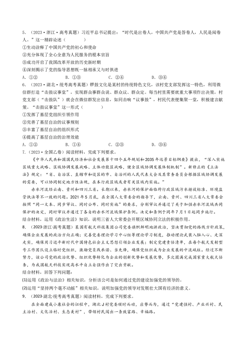 专题07发展社会主义民主政治-2023年高考真题和模拟题政治分项汇编（原卷卷）_近10年高考真题汇编（必刷）_十年（2014-2024）高考政治真题分项汇编（全国通用）