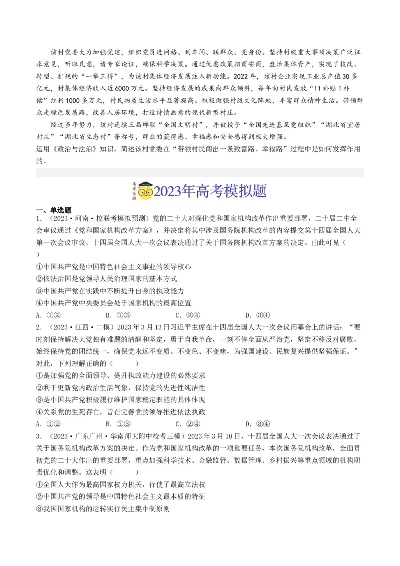 专题07发展社会主义民主政治-2023年高考真题和模拟题政治分项汇编（原卷卷）_近10年高考真题汇编（必刷）_十年（2014-2024）高考政治真题分项汇编（全国通用）