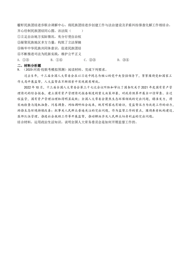 专题07发展社会主义民主政治-2023年高考真题和模拟题政治分项汇编（原卷卷）_近10年高考真题汇编（必刷）_十年（2014-2024）高考政治真题分项汇编（全国通用）