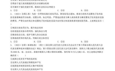 专题07发展社会主义民主政治-2023年高考真题和模拟题政治分项汇编（原卷卷）_近10年高考真题汇编（必刷）_十年（2014-2024）高考政治真题分项汇编（全国通用）