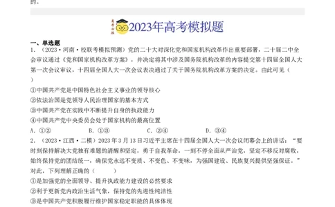 专题07发展社会主义民主政治-2023年高考真题和模拟题政治分项汇编（原卷卷）_近10年高考真题汇编（必刷）_十年（2014-2024）高考政治真题分项汇编（全国通用）