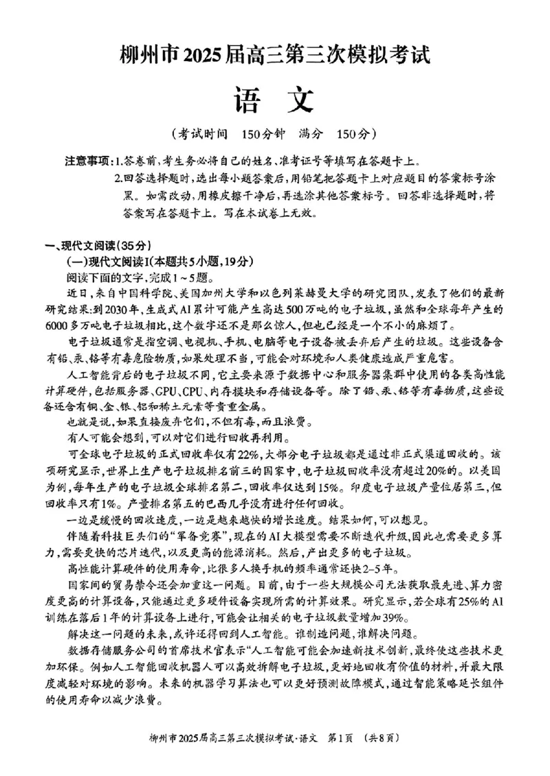 广西省柳州市2025届高三第三次模拟考试语文+答案_2025年3月_250330广西省柳州市2025届高三第三次模拟考试（柳州三模）（全科）