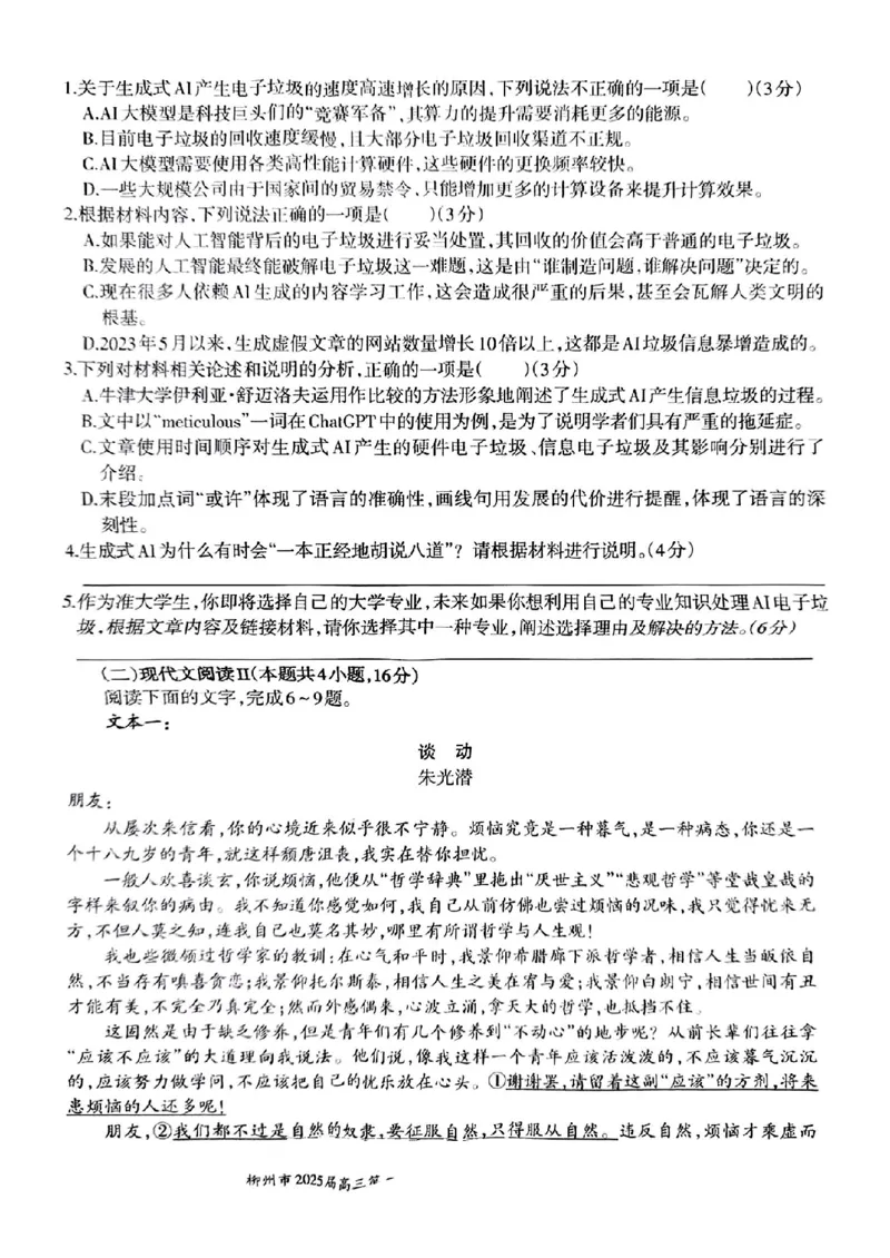 广西省柳州市2025届高三第三次模拟考试语文+答案_2025年3月_250330广西省柳州市2025届高三第三次模拟考试（柳州三模）（全科）