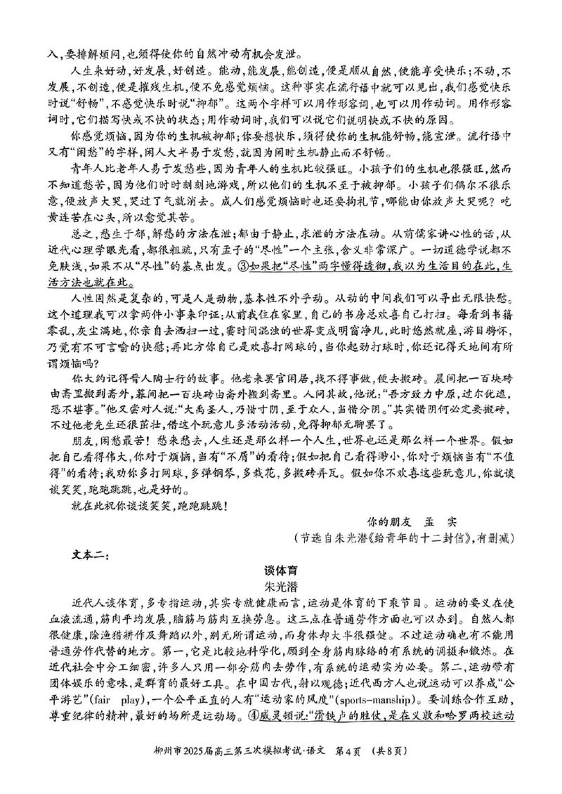 广西省柳州市2025届高三第三次模拟考试语文+答案_2025年3月_250330广西省柳州市2025届高三第三次模拟考试（柳州三模）（全科）