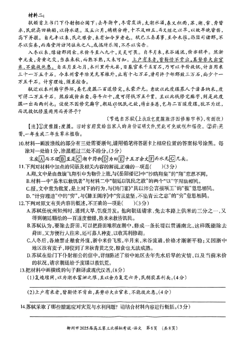 广西省柳州市2025届高三第三次模拟考试语文+答案_2025年3月_250330广西省柳州市2025届高三第三次模拟考试（柳州三模）（全科）