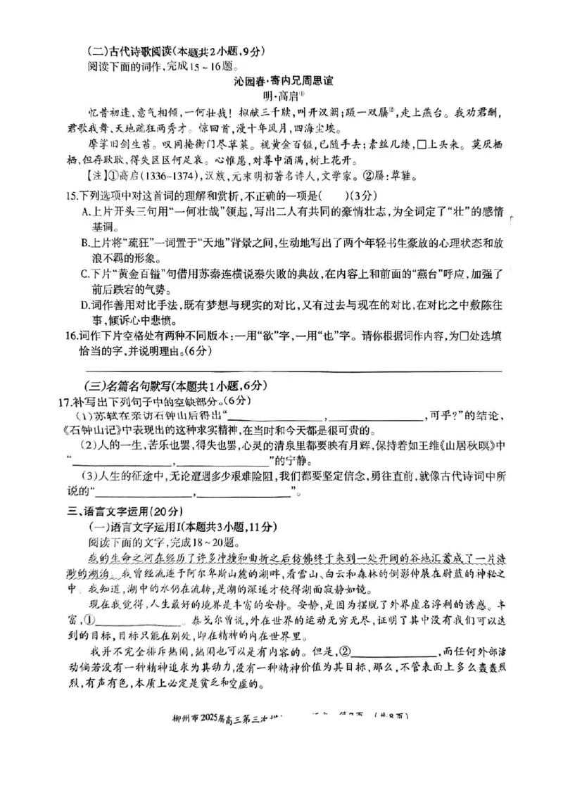 广西省柳州市2025届高三第三次模拟考试语文+答案_2025年3月_250330广西省柳州市2025届高三第三次模拟考试（柳州三模）（全科）