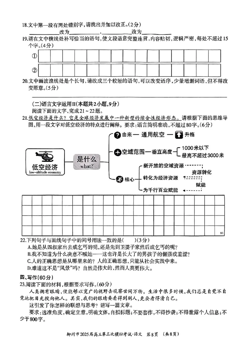 广西省柳州市2025届高三第三次模拟考试语文+答案_2025年3月_250330广西省柳州市2025届高三第三次模拟考试（柳州三模）（全科）