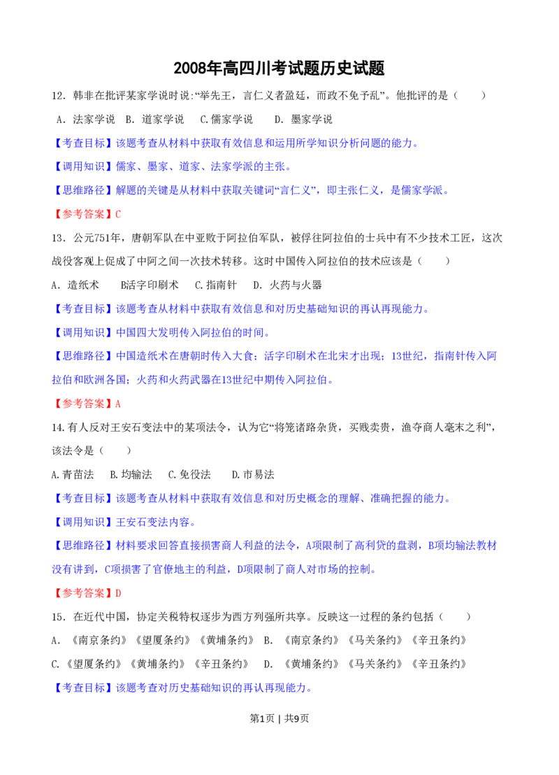 2008年高考历史试卷（四川）（解析卷）_历史历年高考真题_新&middot;PDF版2008-2025&middot;高考历史真题_历史（按试卷类型分类）2008-2025_自主命题卷&middot;历史（2008-2025）