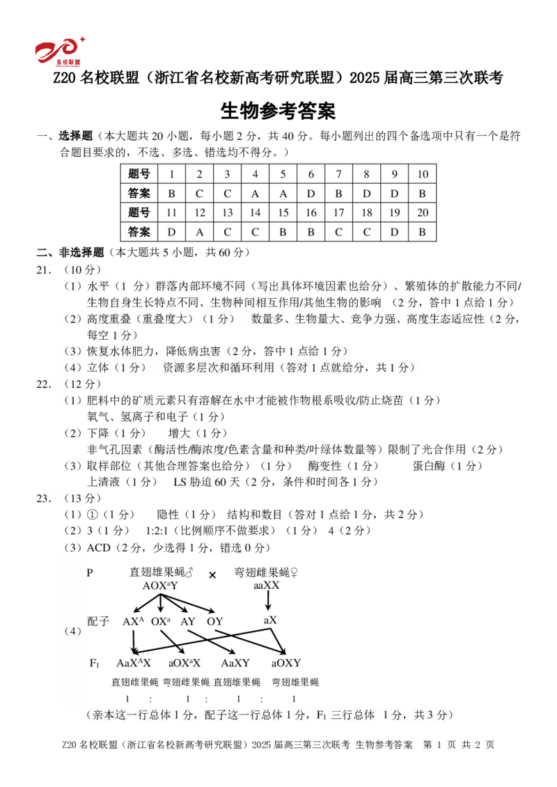 浙江Z20名校联盟2025届高三第三次联考-生物答案_2025年5月_250517浙江省Z20联盟（浙江省名校新高考研究联盟）2025届高三第三次联考（全科）