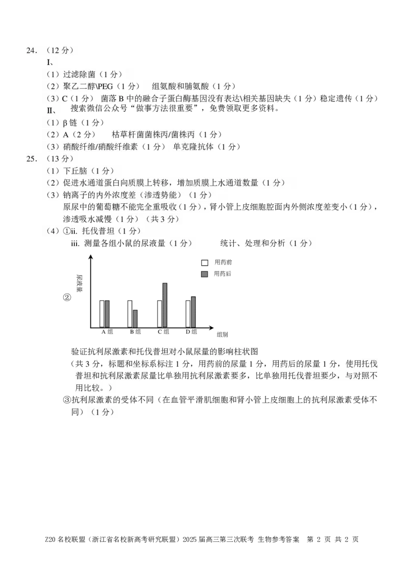 浙江Z20名校联盟2025届高三第三次联考-生物答案_2025年5月_250517浙江省Z20联盟（浙江省名校新高考研究联盟）2025届高三第三次联考（全科）