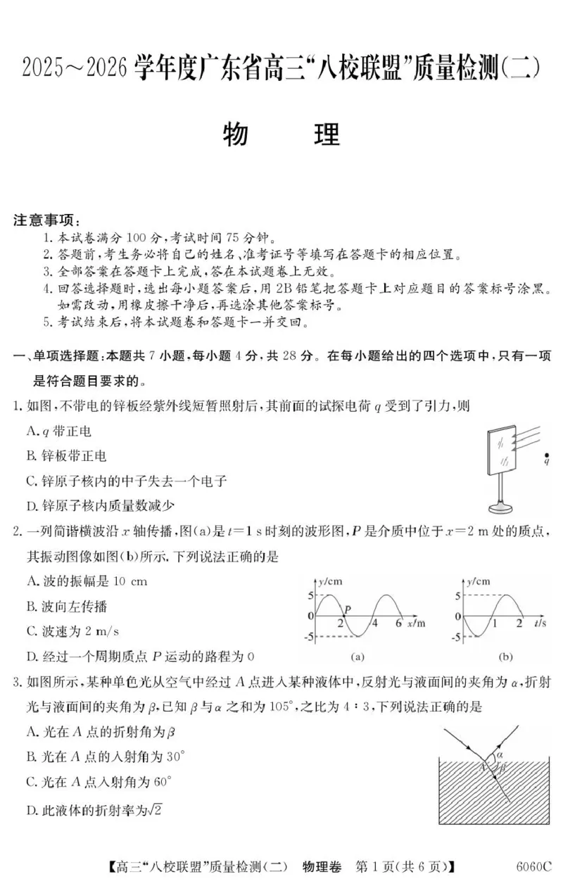 广东省八校联盟2026届高三上学期质量检测（二）物理试题_2025年10月_251014广东省&ldquo;八校联盟&rdquo;2026届高三上学期质量检测（二）（全科）