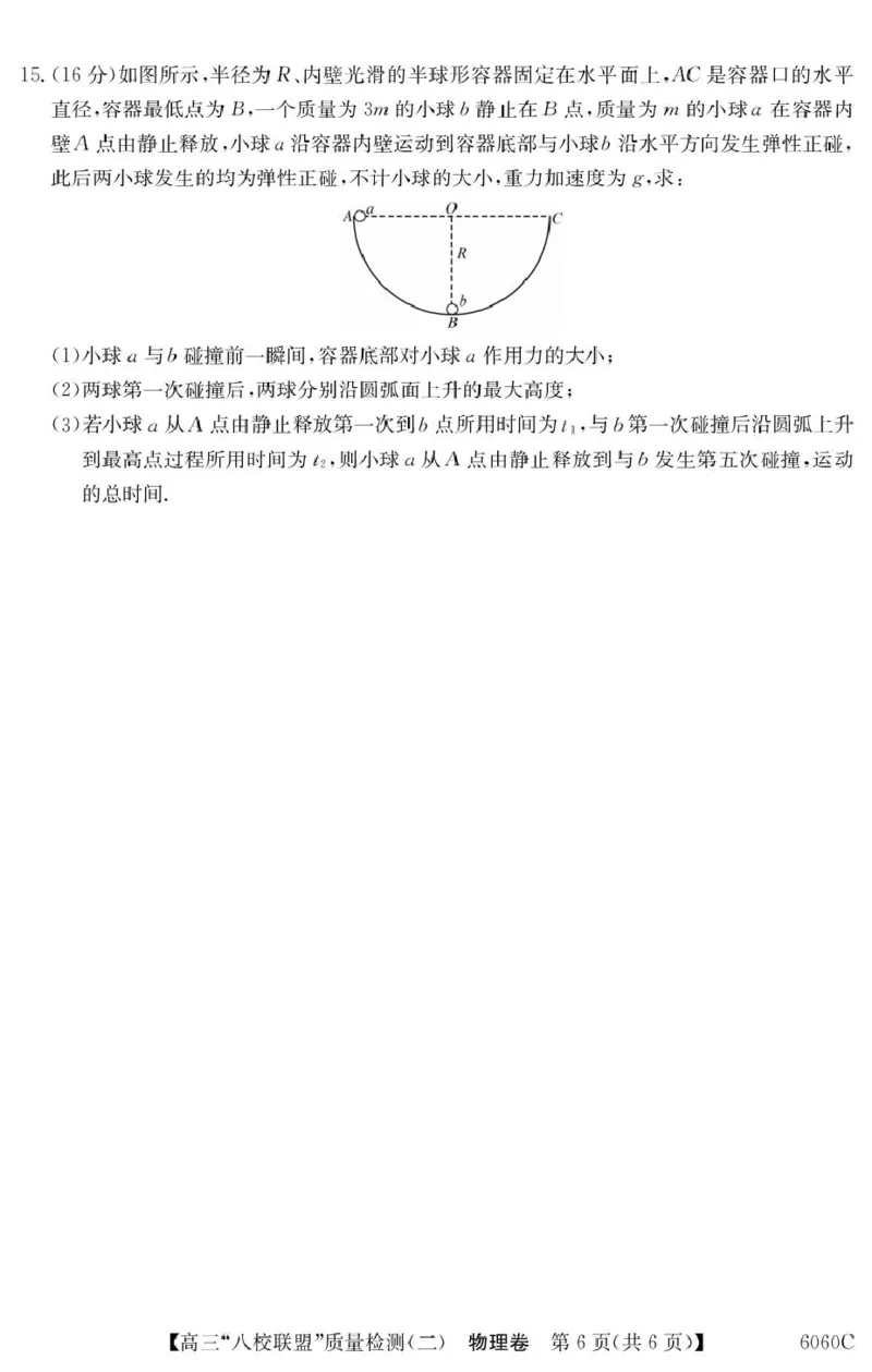 广东省八校联盟2026届高三上学期质量检测（二）物理试题_2025年10月_251014广东省&ldquo;八校联盟&rdquo;2026届高三上学期质量检测（二）（全科）