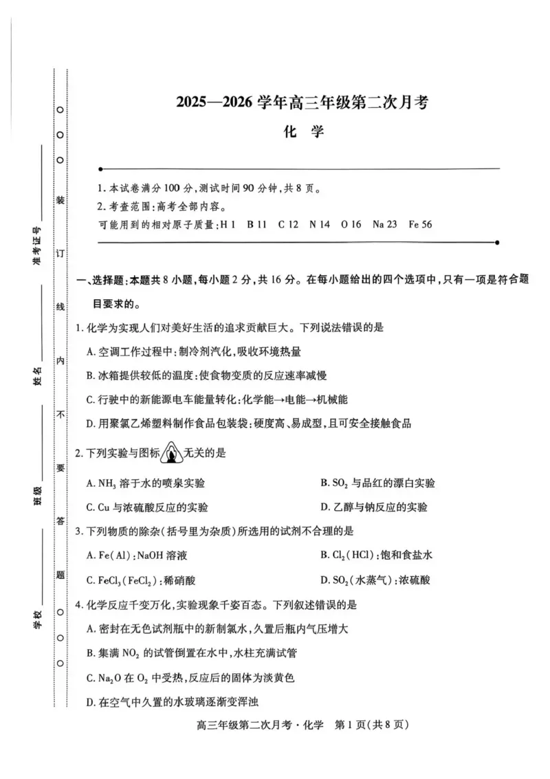 海南省部分学校2025-2026学年高三上学期第二次月考化学试卷（含答案）_2025年10月_12026年试卷教辅资源等多个文件_251023海南部分学校2025-2026学年高三上学期第二次月考