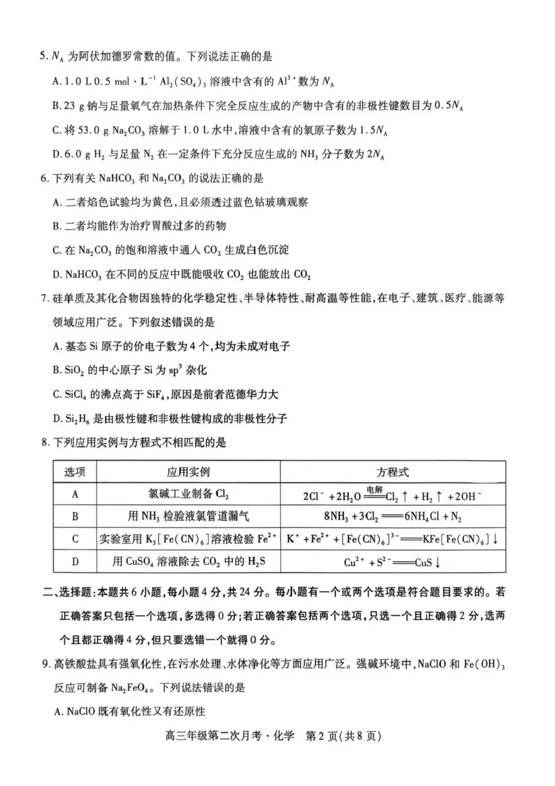 海南省部分学校2025-2026学年高三上学期第二次月考化学试卷（含答案）_2025年10月_12026年试卷教辅资源等多个文件_251023海南部分学校2025-2026学年高三上学期第二次月考