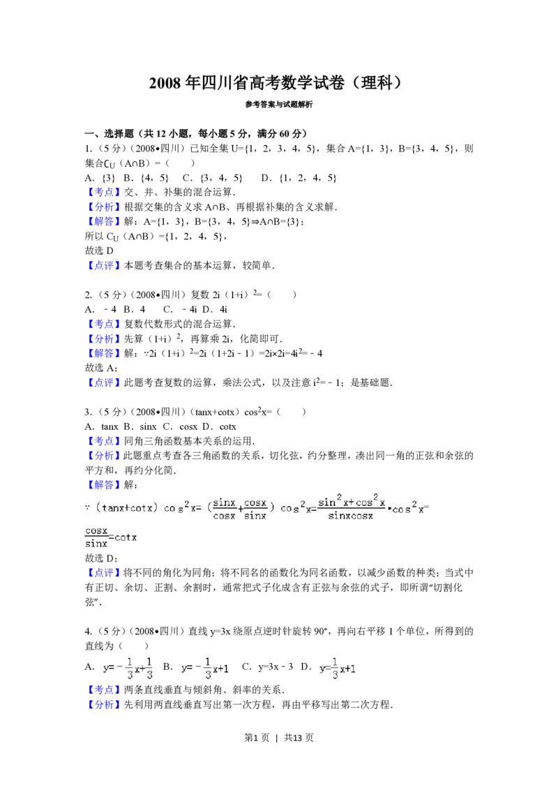 2008年高考数学试卷（理）（四川）（延考区）（解析卷）_数学历年高考真题_新&middot;PDF版2008-2025&middot;高考数学真题_数学（按试卷类型分类）2008-2025_自主命题卷&middot;数学（2008-2025）