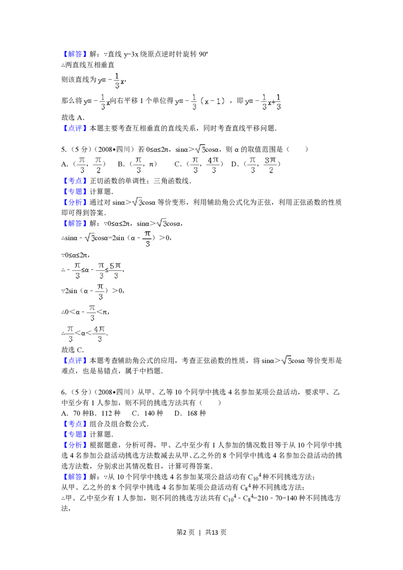 2008年高考数学试卷（理）（四川）（延考区）（解析卷）_数学历年高考真题_新&middot;PDF版2008-2025&middot;高考数学真题_数学（按试卷类型分类）2008-2025_自主命题卷&middot;数学（2008-2025）