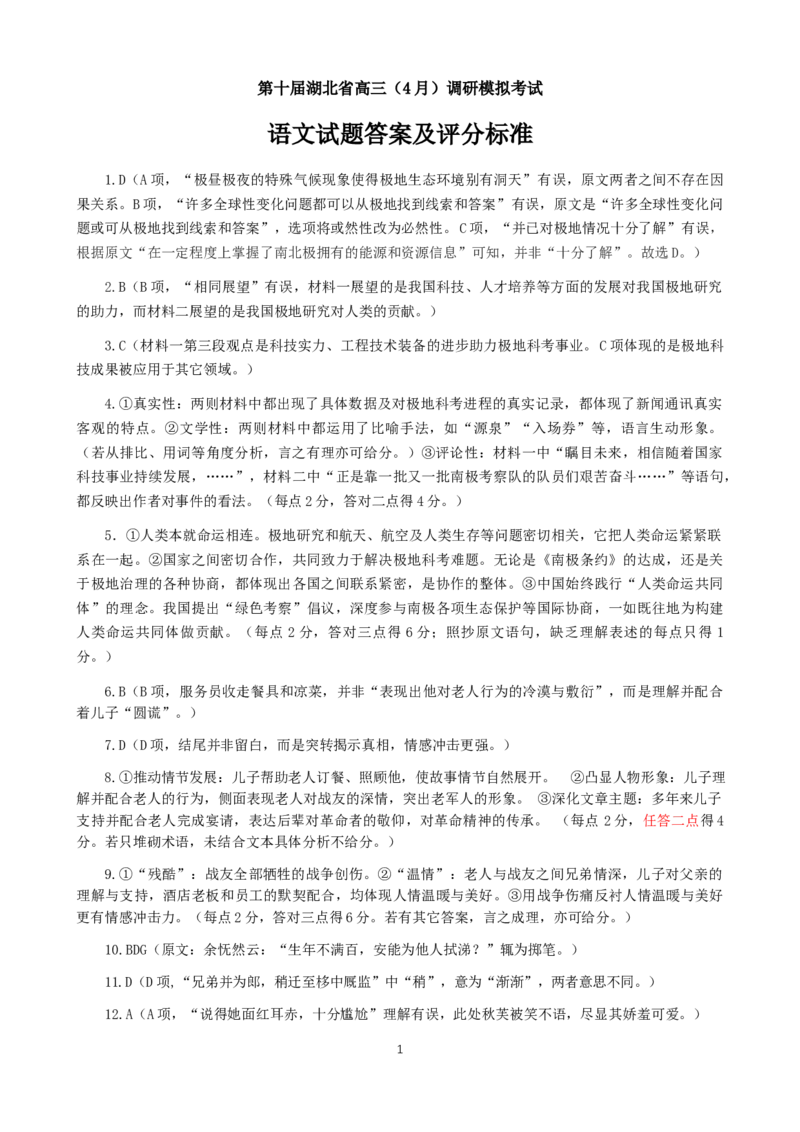 湖北省2025届高三（4月）调研模拟考试语文答案_2025年4月_250417第十届湖北省2025届高三（4月）调研模拟考试（全科）_湖北省2025届高三（4月）调研模拟考试语文