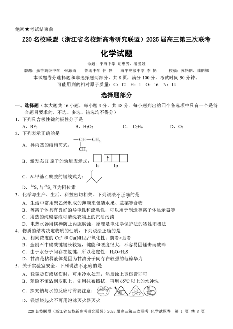 浙江Z20名校联盟2025届高三第三次联考-化学试卷_2025年5月_250517浙江省Z20联盟（浙江省名校新高考研究联盟）2025届高三第三次联考（全科）