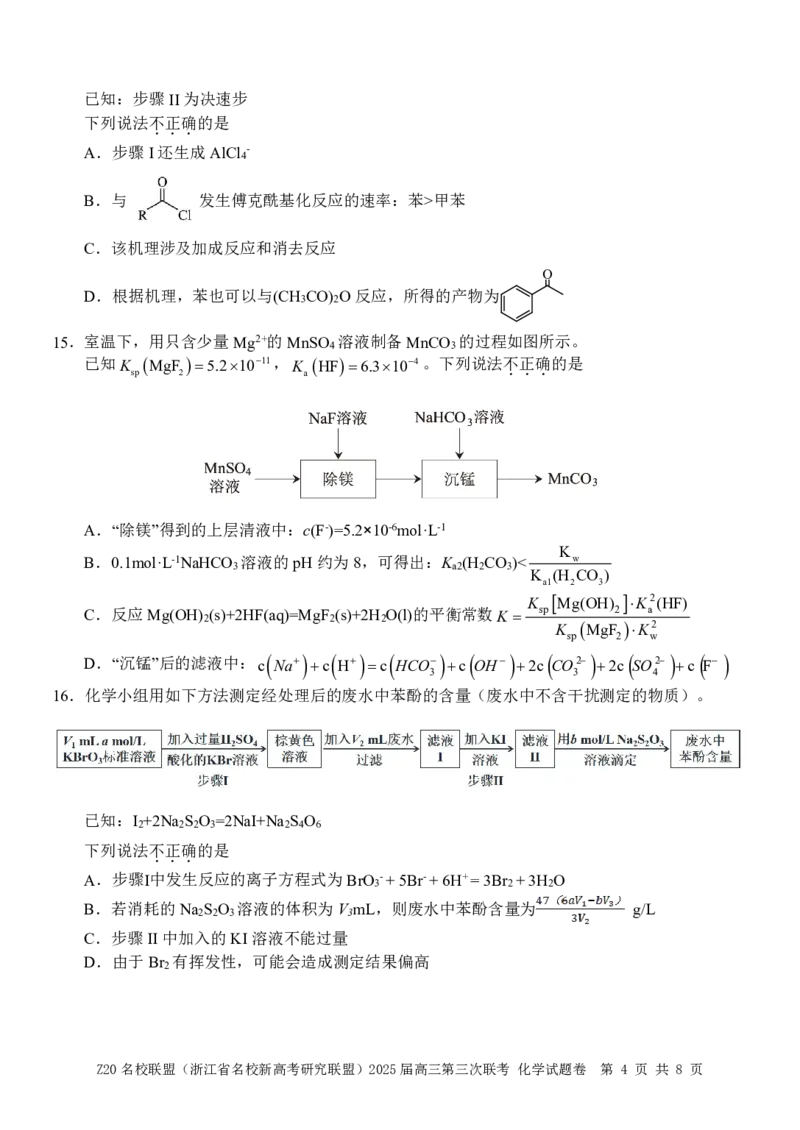 浙江Z20名校联盟2025届高三第三次联考-化学试卷_2025年5月_250517浙江省Z20联盟（浙江省名校新高考研究联盟）2025届高三第三次联考（全科）