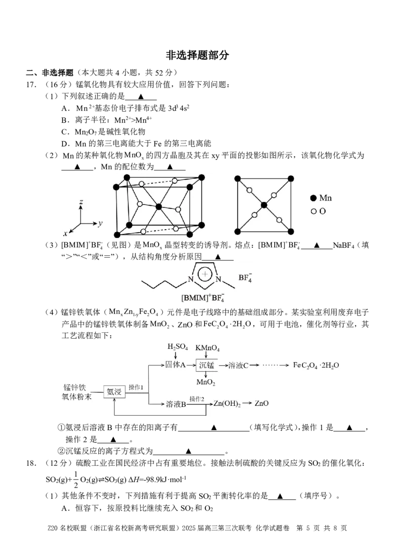 浙江Z20名校联盟2025届高三第三次联考-化学试卷_2025年5月_250517浙江省Z20联盟（浙江省名校新高考研究联盟）2025届高三第三次联考（全科）