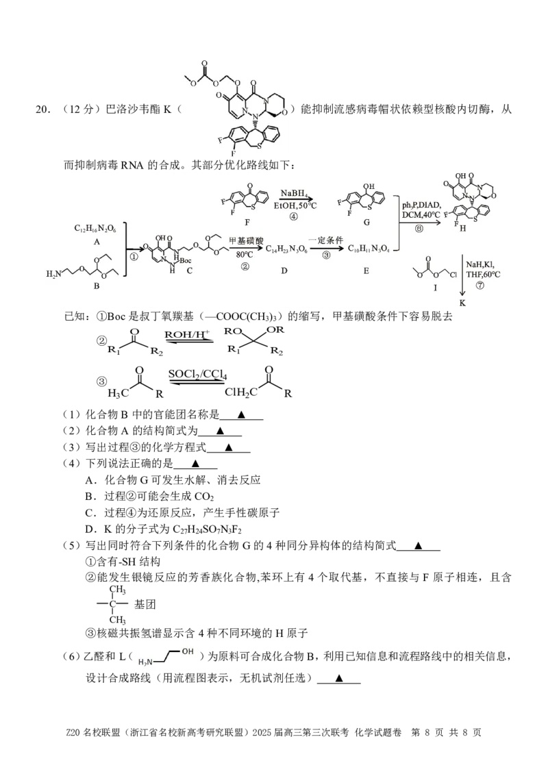 浙江Z20名校联盟2025届高三第三次联考-化学试卷_2025年5月_250517浙江省Z20联盟（浙江省名校新高考研究联盟）2025届高三第三次联考（全科）