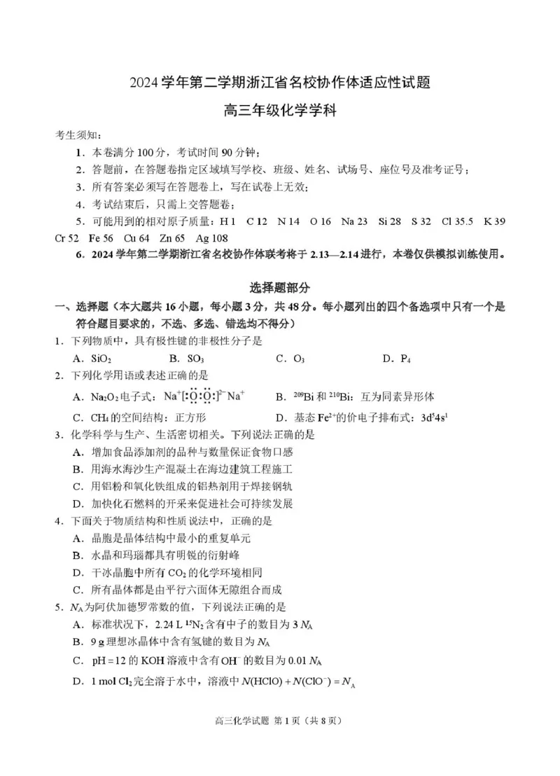 高三化学试题_2025年2月_250207浙江省名校协作体2024-2025学年高三下学期开学适应性考试_浙江名校协作体2025届高三2月联考化学+答案