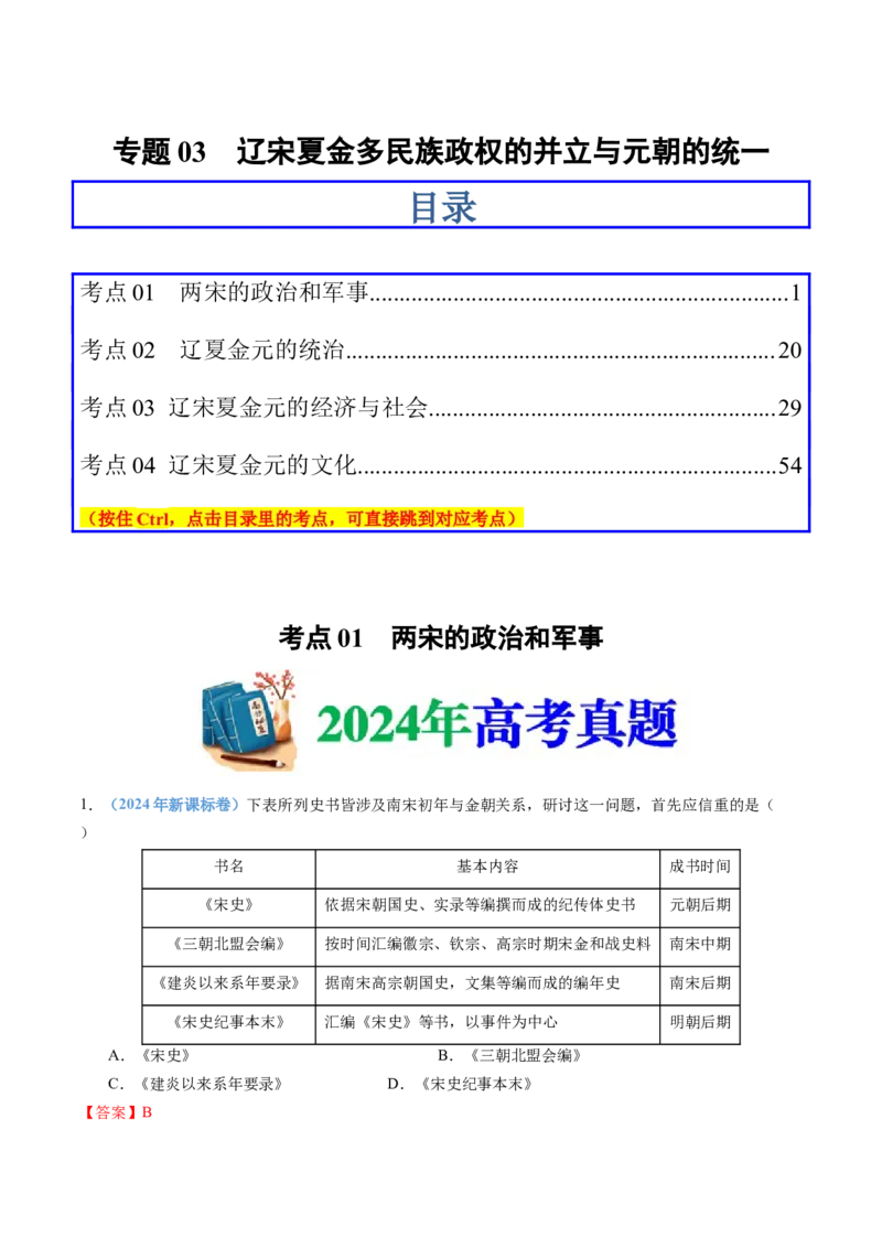 专题03辽宋夏金多民族政权的并立与元朝的统一（教师卷）_近10年高考真题汇编（必刷）_十年（2014-2024）高考历史真题分项汇编（全国通用）