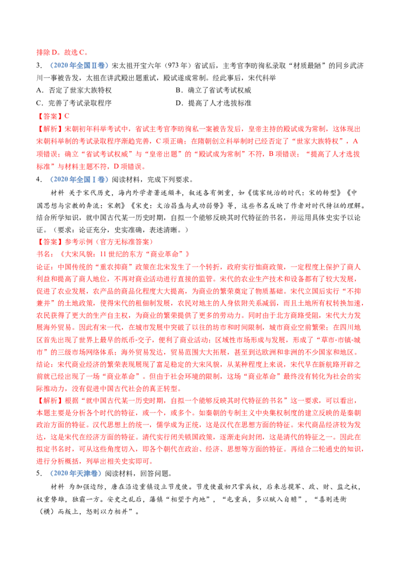 专题03辽宋夏金多民族政权的并立与元朝的统一（教师卷）_近10年高考真题汇编（必刷）_十年（2014-2024）高考历史真题分项汇编（全国通用）