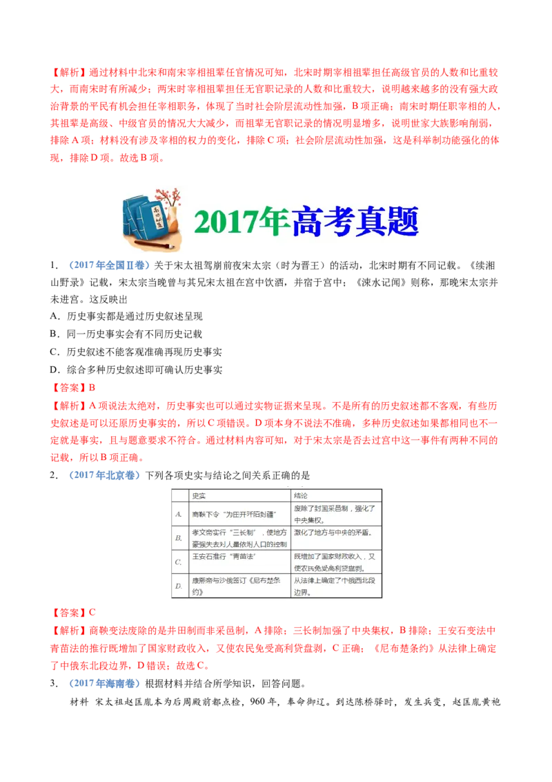 专题03辽宋夏金多民族政权的并立与元朝的统一（教师卷）_近10年高考真题汇编（必刷）_十年（2014-2024）高考历史真题分项汇编（全国通用）
