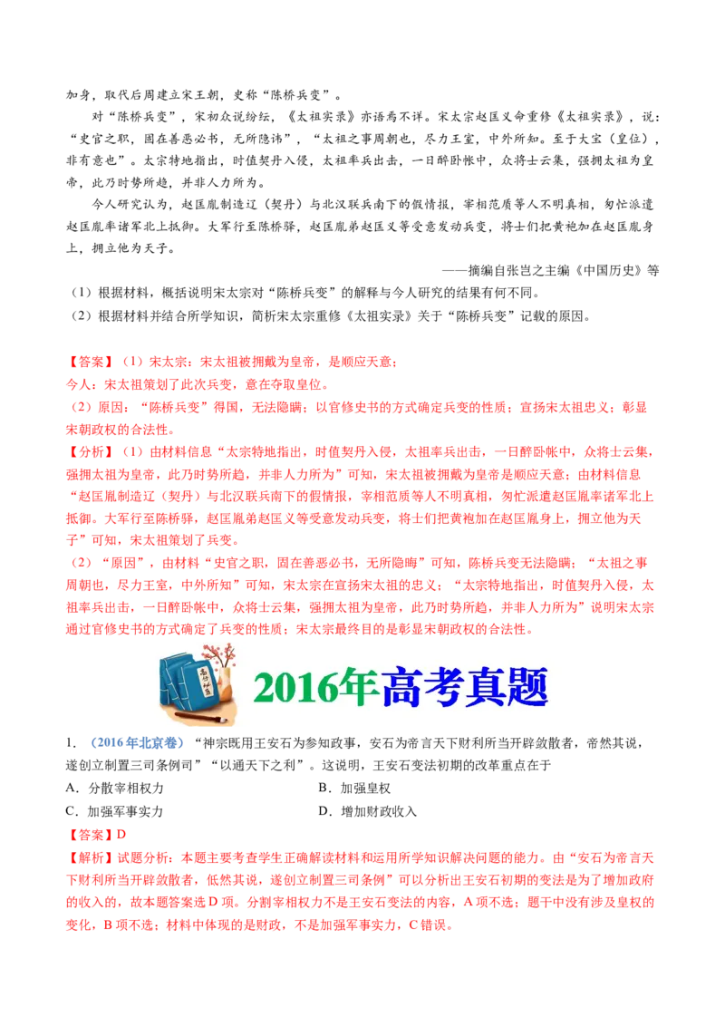 专题03辽宋夏金多民族政权的并立与元朝的统一（教师卷）_近10年高考真题汇编（必刷）_十年（2014-2024）高考历史真题分项汇编（全国通用）