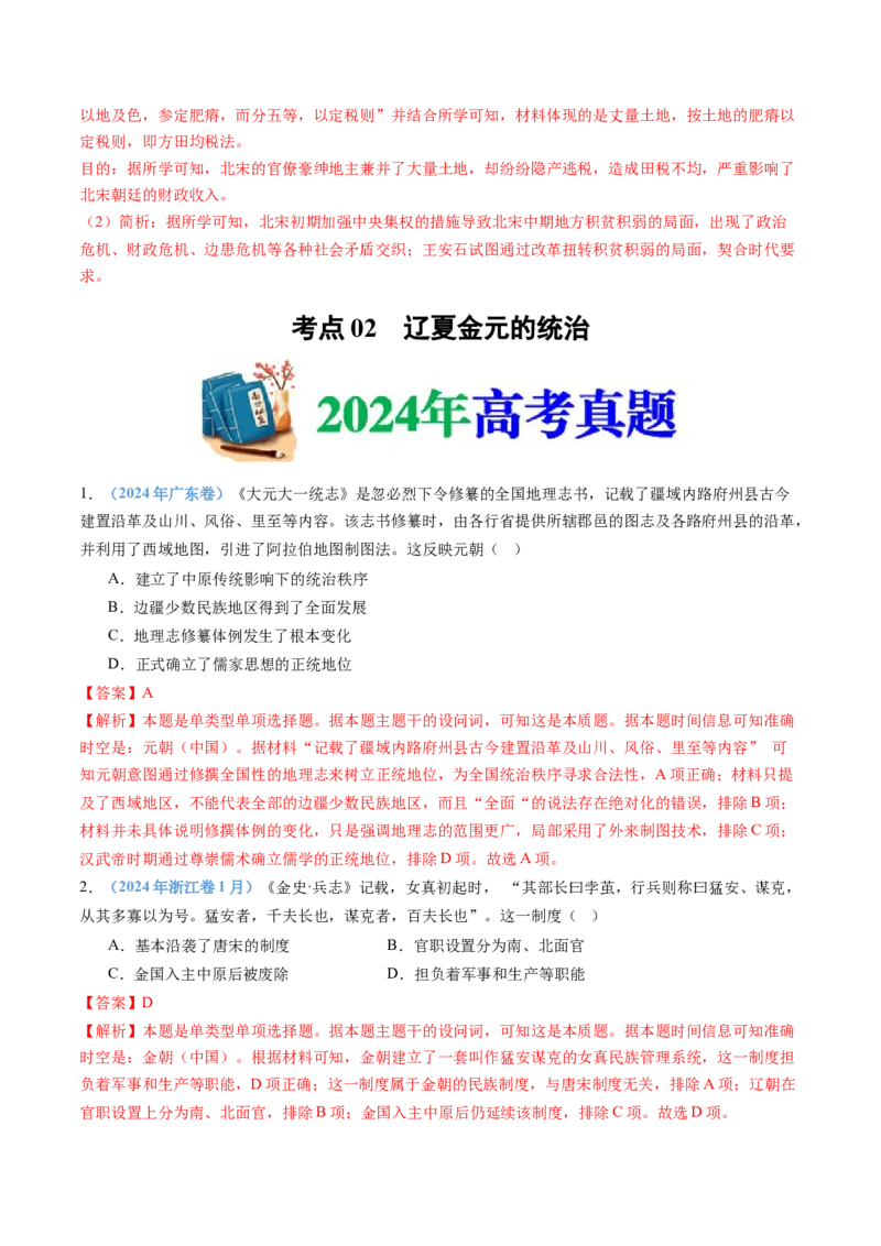 专题03辽宋夏金多民族政权的并立与元朝的统一（教师卷）_近10年高考真题汇编（必刷）_十年（2014-2024）高考历史真题分项汇编（全国通用）