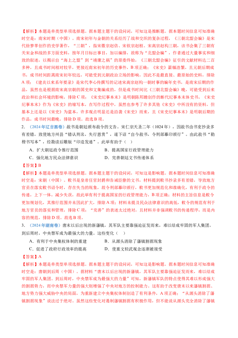 专题03辽宋夏金多民族政权的并立与元朝的统一（教师卷）_近10年高考真题汇编（必刷）_十年（2014-2024）高考历史真题分项汇编（全国通用）