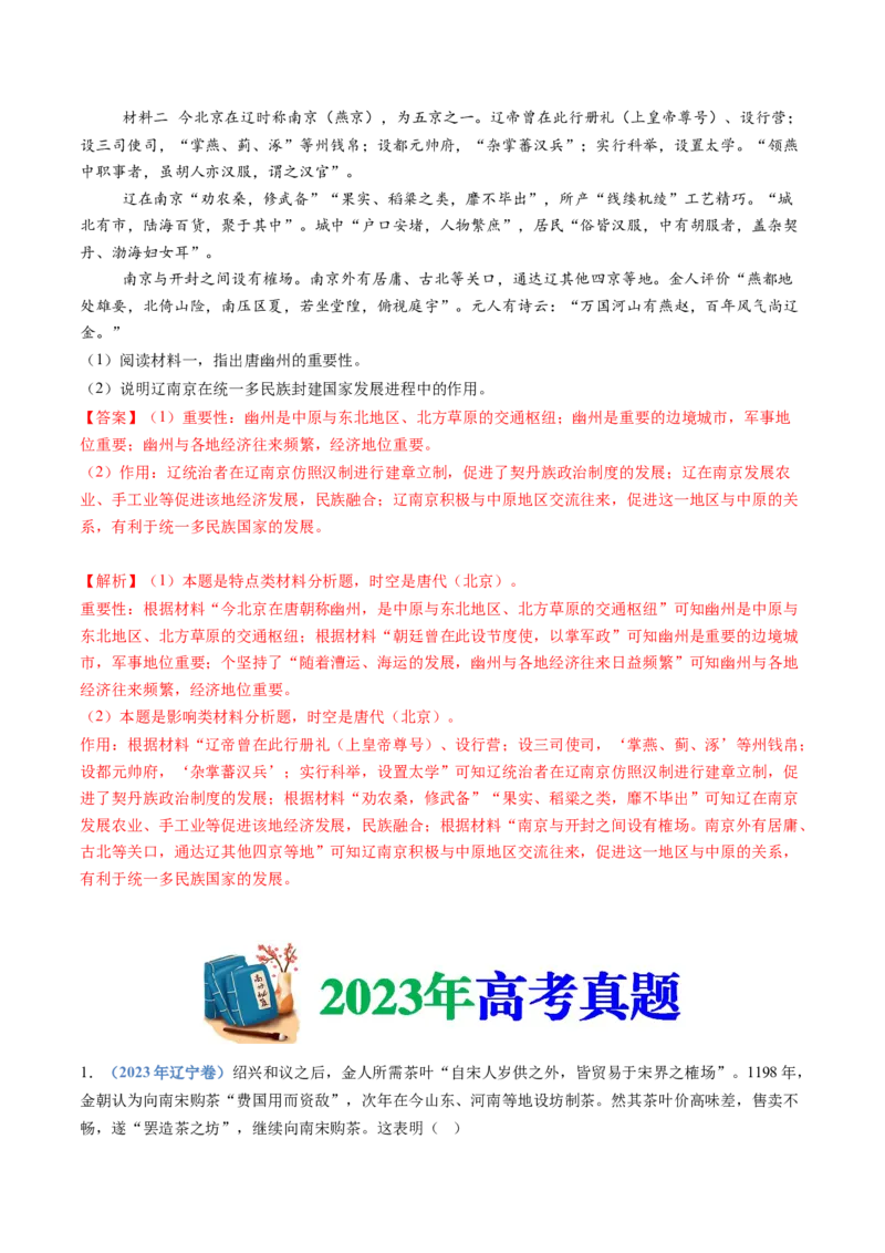 专题03辽宋夏金多民族政权的并立与元朝的统一（教师卷）_近10年高考真题汇编（必刷）_十年（2014-2024）高考历史真题分项汇编（全国通用）