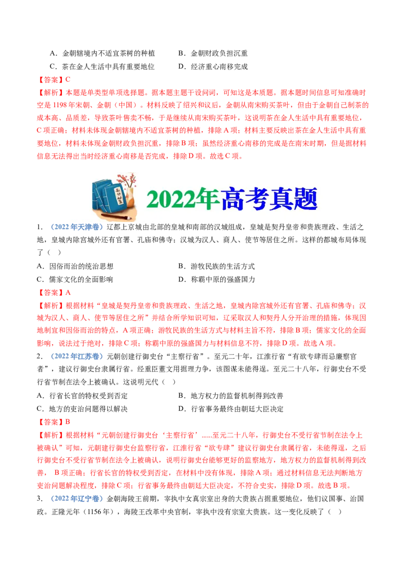 专题03辽宋夏金多民族政权的并立与元朝的统一（教师卷）_近10年高考真题汇编（必刷）_十年（2014-2024）高考历史真题分项汇编（全国通用）