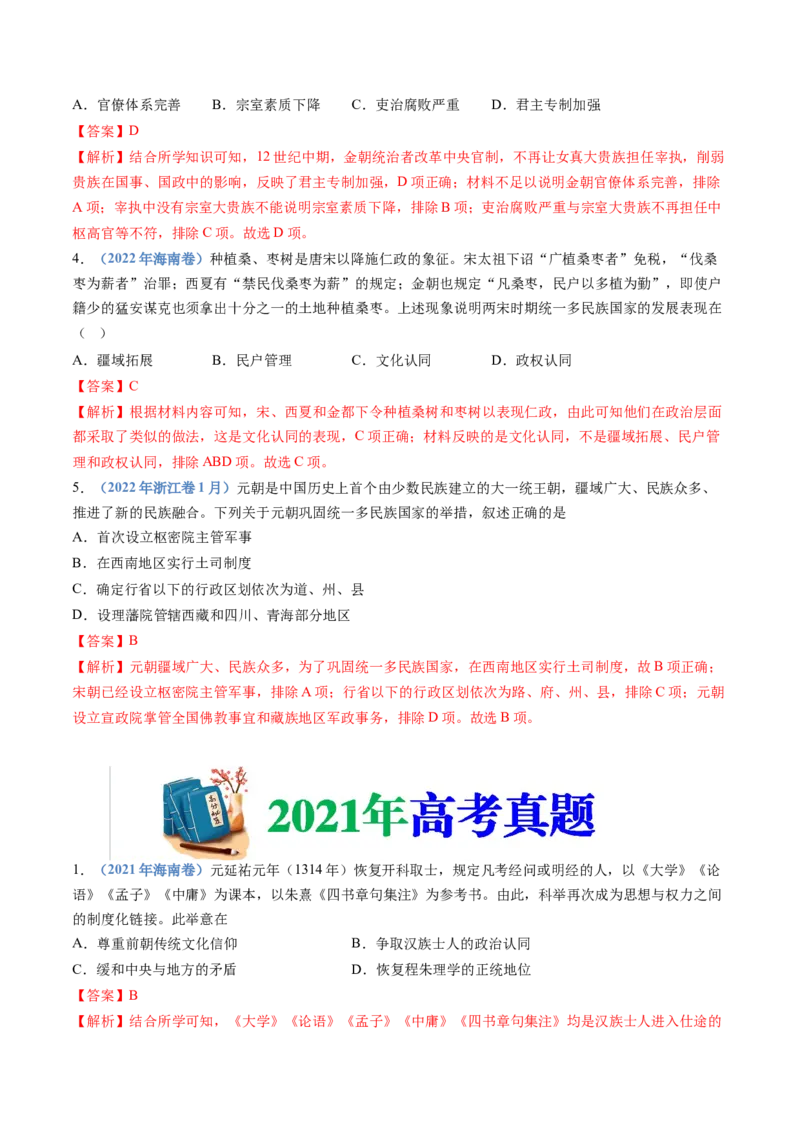 专题03辽宋夏金多民族政权的并立与元朝的统一（教师卷）_近10年高考真题汇编（必刷）_十年（2014-2024）高考历史真题分项汇编（全国通用）