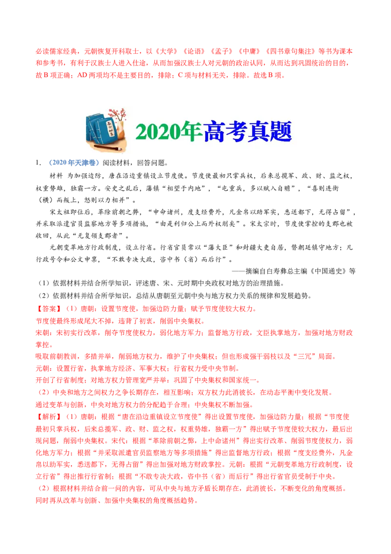 专题03辽宋夏金多民族政权的并立与元朝的统一（教师卷）_近10年高考真题汇编（必刷）_十年（2014-2024）高考历史真题分项汇编（全国通用）