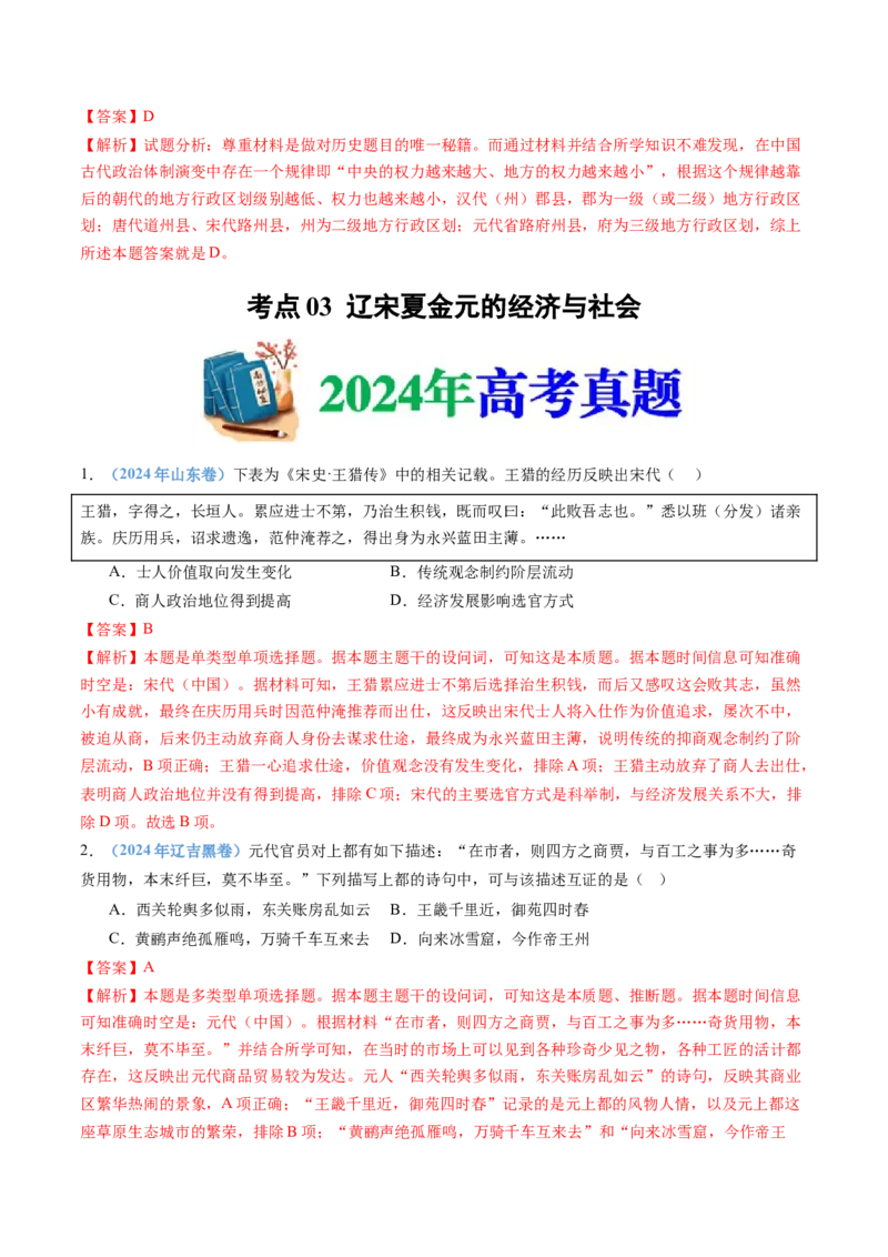 专题03辽宋夏金多民族政权的并立与元朝的统一（教师卷）_近10年高考真题汇编（必刷）_十年（2014-2024）高考历史真题分项汇编（全国通用）