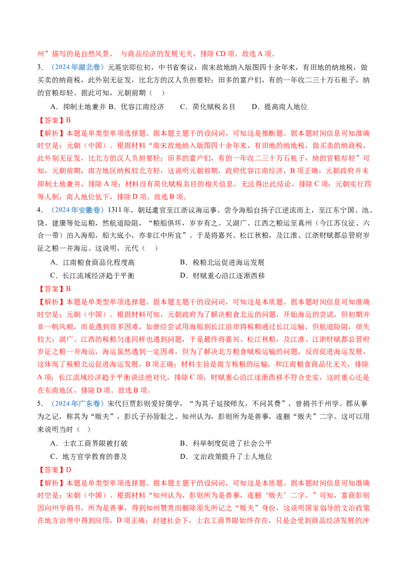 专题03辽宋夏金多民族政权的并立与元朝的统一（教师卷）_近10年高考真题汇编（必刷）_十年（2014-2024）高考历史真题分项汇编（全国通用）