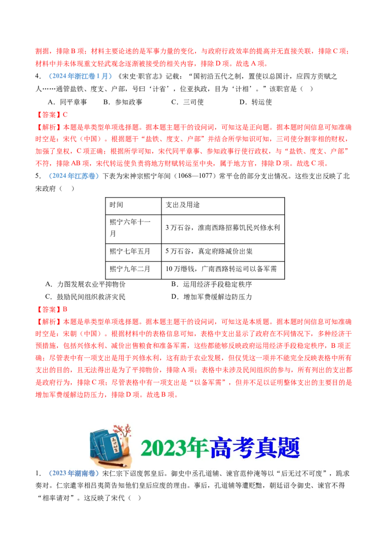 专题03辽宋夏金多民族政权的并立与元朝的统一（教师卷）_近10年高考真题汇编（必刷）_十年（2014-2024）高考历史真题分项汇编（全国通用）