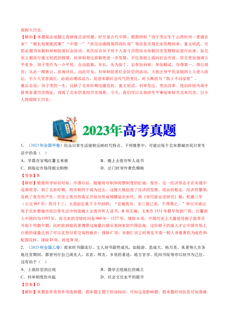 专题03辽宋夏金多民族政权的并立与元朝的统一（教师卷）_近10年高考真题汇编（必刷）_十年（2014-2024）高考历史真题分项汇编（全国通用）