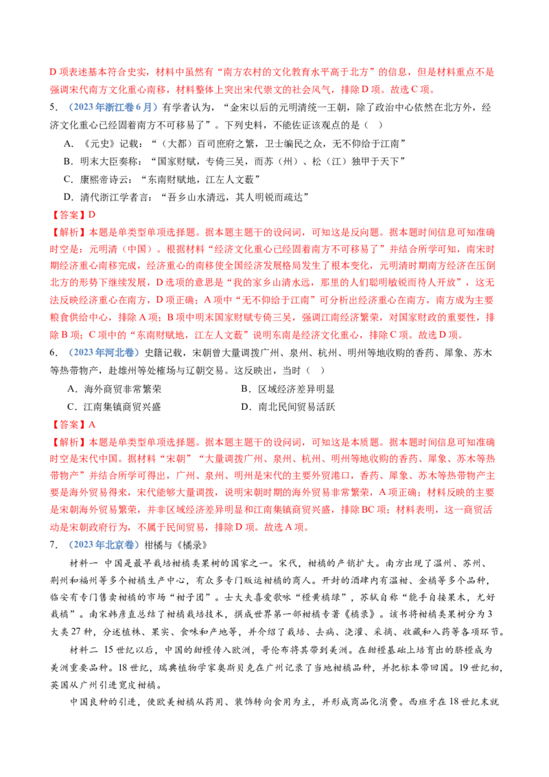 专题03辽宋夏金多民族政权的并立与元朝的统一（教师卷）_近10年高考真题汇编（必刷）_十年（2014-2024）高考历史真题分项汇编（全国通用）