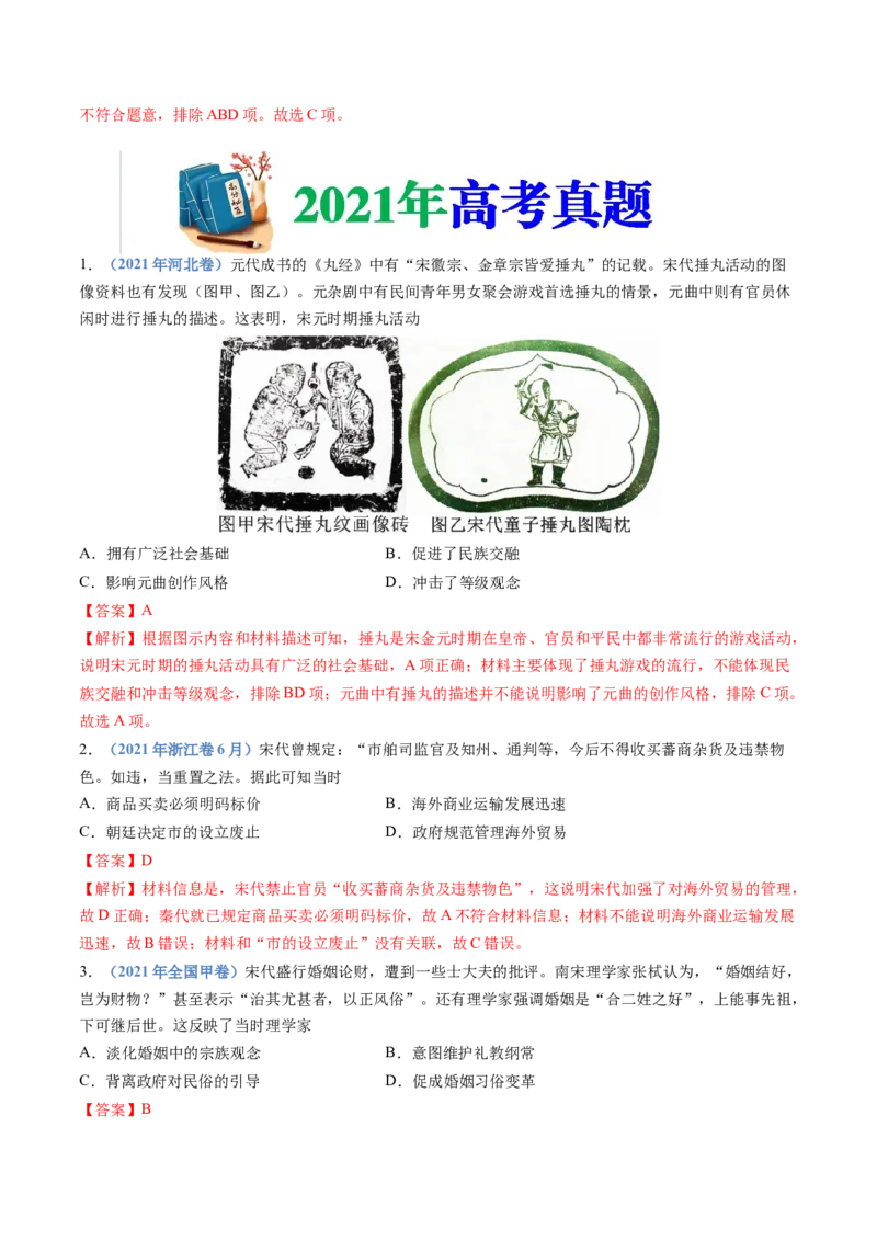 专题03辽宋夏金多民族政权的并立与元朝的统一（教师卷）_近10年高考真题汇编（必刷）_十年（2014-2024）高考历史真题分项汇编（全国通用）