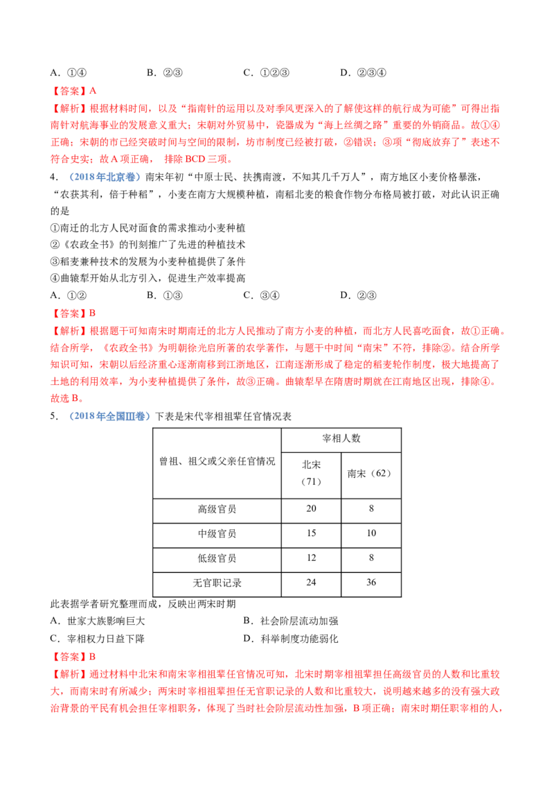 专题03辽宋夏金多民族政权的并立与元朝的统一（教师卷）_近10年高考真题汇编（必刷）_十年（2014-2024）高考历史真题分项汇编（全国通用）