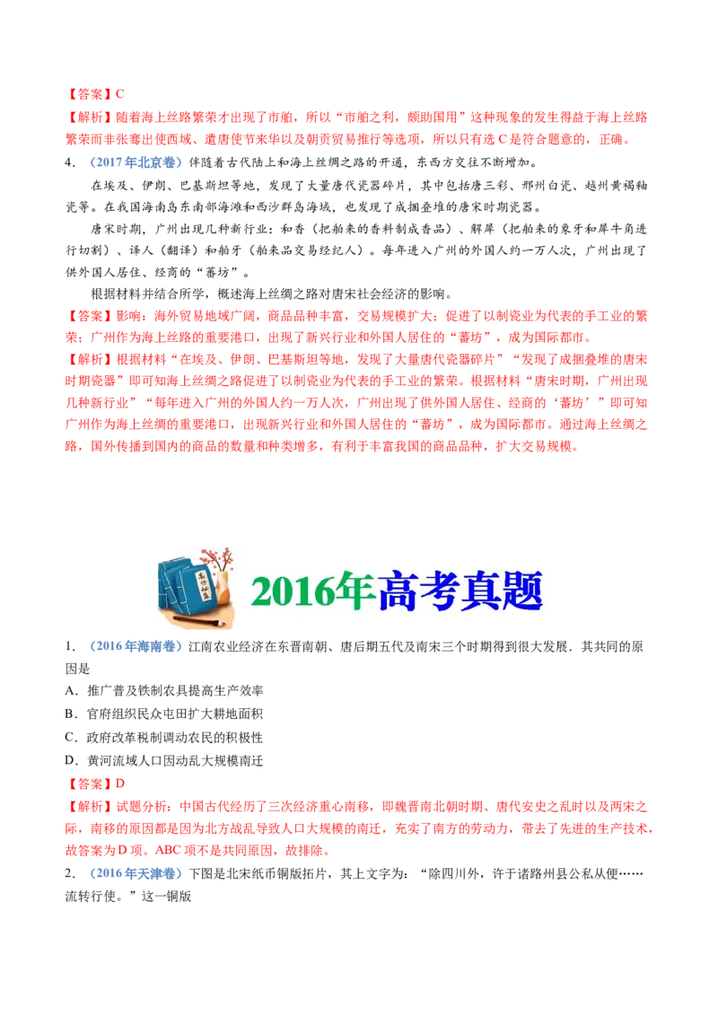 专题03辽宋夏金多民族政权的并立与元朝的统一（教师卷）_近10年高考真题汇编（必刷）_十年（2014-2024）高考历史真题分项汇编（全国通用）