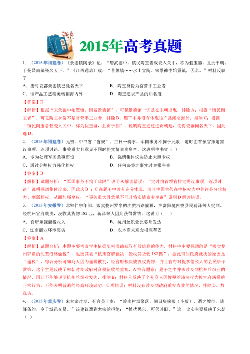 专题03辽宋夏金多民族政权的并立与元朝的统一（教师卷）_近10年高考真题汇编（必刷）_十年（2014-2024）高考历史真题分项汇编（全国通用）
