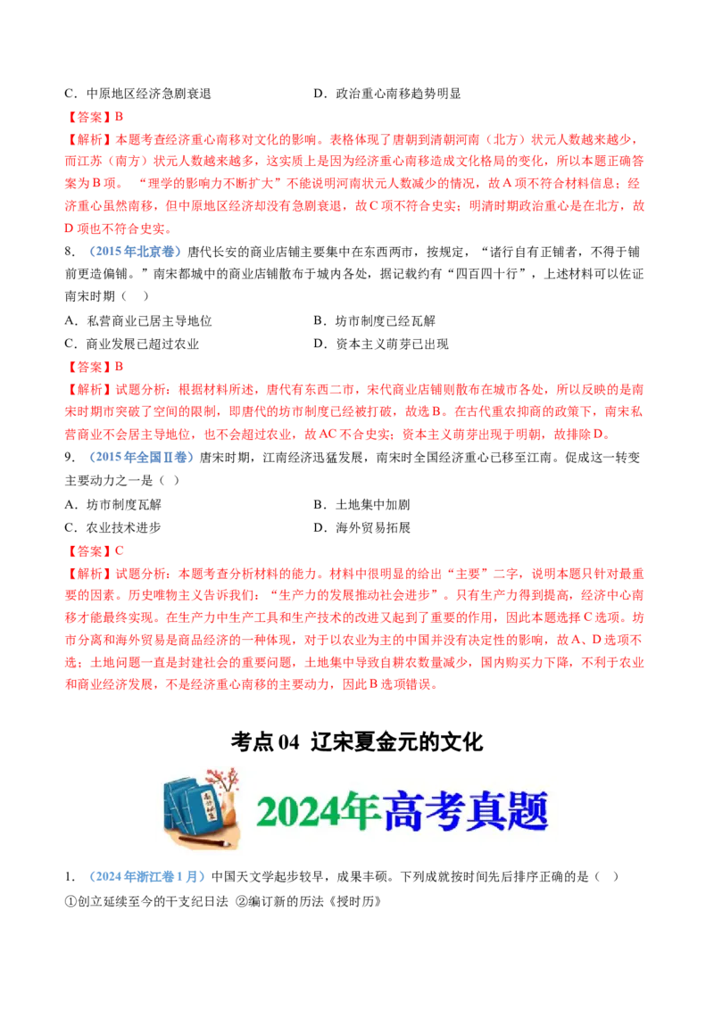 专题03辽宋夏金多民族政权的并立与元朝的统一（教师卷）_近10年高考真题汇编（必刷）_十年（2014-2024）高考历史真题分项汇编（全国通用）