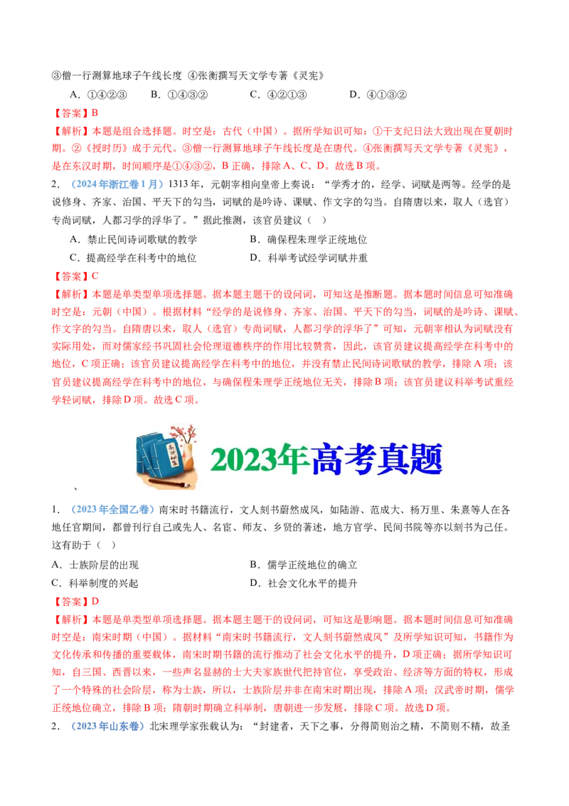 专题03辽宋夏金多民族政权的并立与元朝的统一（教师卷）_近10年高考真题汇编（必刷）_十年（2014-2024）高考历史真题分项汇编（全国通用）
