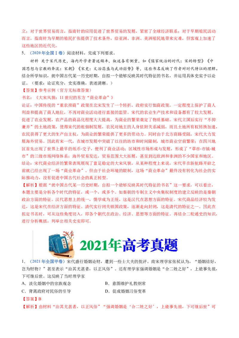 专题03辽宋夏金多民族政权的并立与元朝的统一（教师卷）_近10年高考真题汇编（必刷）_十年（2014-2024）高考历史真题分项汇编（全国通用）