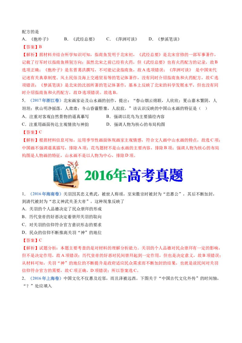 专题03辽宋夏金多民族政权的并立与元朝的统一（教师卷）_近10年高考真题汇编（必刷）_十年（2014-2024）高考历史真题分项汇编（全国通用）