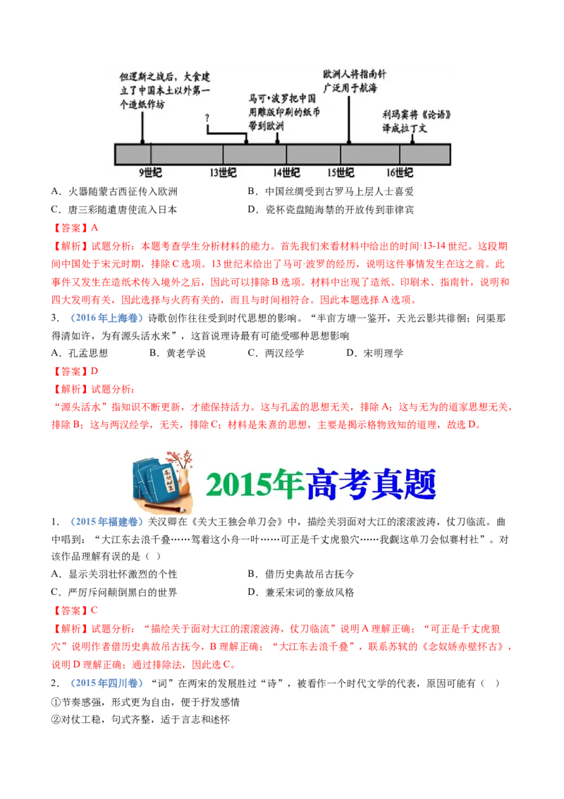 专题03辽宋夏金多民族政权的并立与元朝的统一（教师卷）_近10年高考真题汇编（必刷）_十年（2014-2024）高考历史真题分项汇编（全国通用）